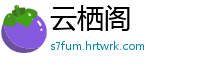 云栖阁